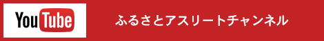 ふるさとアスリートチャンネル